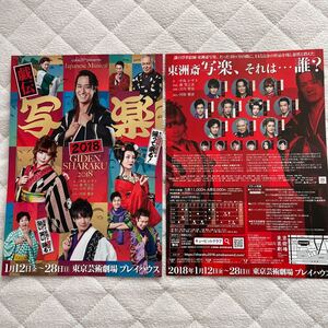 2018年1月公演『 戯伝 写楽 2018 』（ 小西遼生 橋本さとし 中川翔子 栗山航 東山義久 壮一帆 吉野圭吾 他敬称略） チラシ 2枚