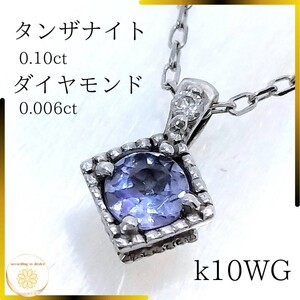 美品 k10 wg ネックレス タンザナイト ダイヤモンド 10金 ホワイトゴールド 刻印有 プレゼント 結婚式 1点物 誕生石