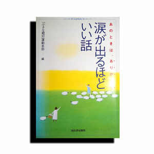 【中古本・おすすめ品】「涙が出るほどいい話―あのときは、ありがとう」・単行本 ・ 1996/11