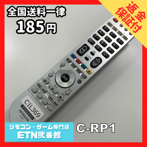 C1L369 【送料１８５円】 TV リモコン / 日立 ヒタチ HITACHI C-RP1 動作確認済み★即発送★ テレビ