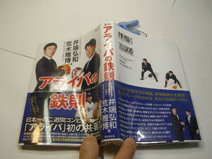 アライバの鉄則 中日ドラゴンズ日本一の二遊間コンビ=井端弘和&荒木雅博共著 中古帯付良品 廣済堂出版刊 2020年1刷 定価1080円 299頁 送188