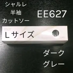 シャルレ EE627 半袖 カットソー ダークグレー Lサイズ ③