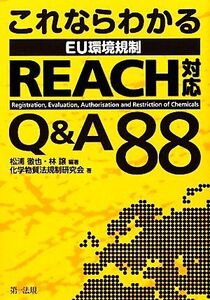 これならわかるEU環境規制 REACH対応Q&A88/松浦徹也,林譲【編著】,化学物質法規制研究会【著】