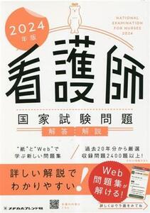 看護師国家試験問題解答・解説(2024年版)/メヂカルフレンド社編集部(著者)