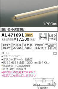 全国最安・愛知店舗F★AL47169L 間接照明 LED一体型 電球色 散光 直付 壁付 床取付 コイズミ