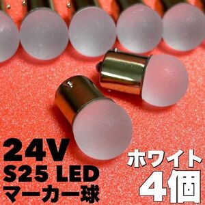 ホワイト 4個セット 24V トラック用品 S25 シングル BA15S 平行ピン シングル球 ステルスカバー サイドマーカー バスマーカー 雫バルブ