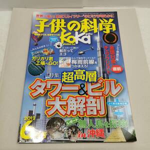 ◆子供の科学 2012年6月号 特集 : 超高層タワー＆ビル 大解剖◆よく飛ぶ紙飛行機　二宮康明(とじ込み付録)◆paper airplane