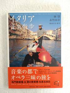 旅行記　「イタリア音楽散歩」　林望・永竹由幸　著