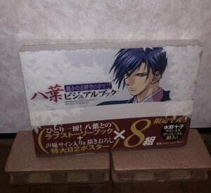 八葉ビジュアルブック : 遥かなる時空の中で2 付属品欠品なし　Y0828011