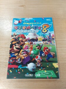 【E2612】送料無料 書籍 マリオパーティ8 任天堂公式ガイドブック ( Wii 攻略本 MARIO PARTY 空と鈴 )