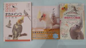 オカメインコ本３冊セット　オカメインコ完全飼育　インコです。　だからやめられない！オカメインコ生活　中古美品　送料無料