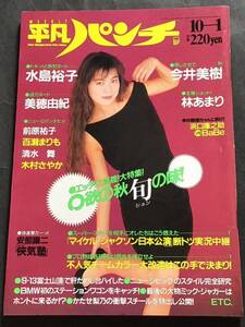 平凡パンチ　1987年(昭和62年）10月1日(no.1175）水島裕子/今井美樹/林あまり/マイケル.ジャクソン/かたせ梨乃/他