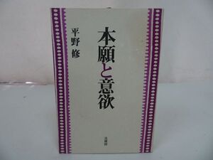 ★法蔵館【本願と意欲】平野修/浄土真宗・本願寺・親鸞・仏教・大乗仏教・歎異抄・法然・般若心境