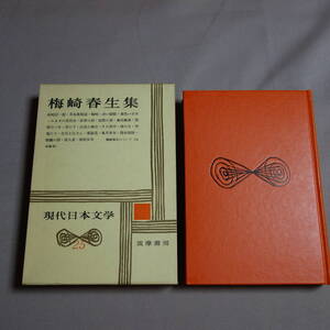 【傷み少なめ・送料込み】 梅崎春生集 現代日本文学 25 筑摩書房 / 昭和 梅崎春生