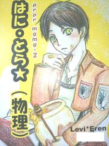 進撃の巨人同人誌★リヴァエレ小説★黒ゴマ,b(ちの)「prpr mgmg!2」