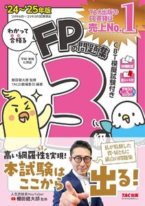 わかって合格る FPの問題集 3級 2024-2025年版 [人気資格系YouTuber棚田健大郎氏監修 FP技能士 