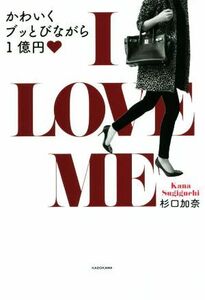 Ｉ　ＬＯＶＥ　ＭＥ かわいくブッとびながら１億円／杉口加奈(著者)