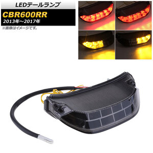 LEDテールランプ ホンダ CBR600RR 2013年～2017年 スモークレンズ AP-2L040-SM 2輪