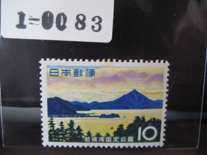 １－００８３・１９６４年発行・国定公園・高浜海岸・自宅保管品・未使用品