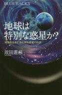 中古新書 ≪天文学・宇宙科学≫ 地球は特別な惑星か? 地球外生命に迫る系外惑星の科学