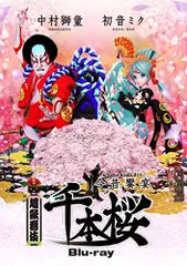 【中古】超歌舞伎 今昔饗宴千本桜 [Blu-ray]