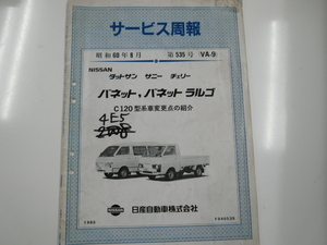 ニッサン　サービス周報/ダットサン・サニー・チェリーバネット