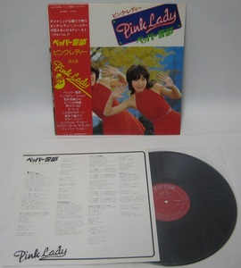 中古品 希少絶版品　レコード（LP）　ビクター音楽産業　SJX-10182　ピンク・レディー　ペッパー警部