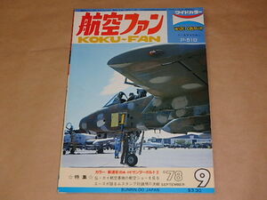 航空ファン　1978年9月号　/　カラー：新迷彩のA-10 サンダーボルトII