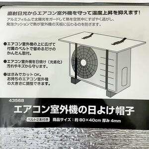 日本製　エアコン室外機カバー