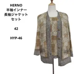 美品 HERNO ヘルノ 半袖インナー 長袖ジャケット セット HYP-46