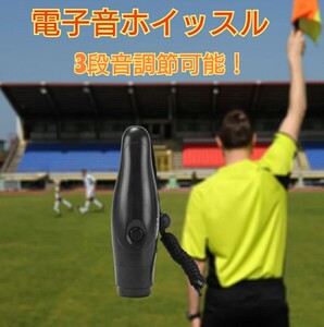 電子ホイッスル 笛 3段音調節 サッカー 審判 防災 防犯 登山 アウトドア