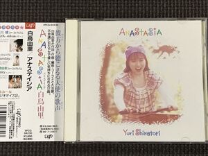 白鳥由里　Anastasia～アナステイシア　CD