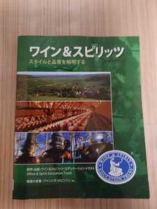 ワイン&スピリッツ スタイルと品質を解明する 発行:ワイン&スピリッツ・エデュケーション・トラスト 2011年改訂版 日本語版 