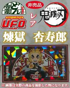 【非売品】□鬼滅の刃□日清□どん兵衛□ＵＦＯ□オリジナル□シール□煉獄杏寿郎□ホログラム□レアシール□ミニキャラ□限定品□