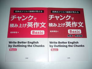 未使用　四角化ドリルで語順が見える　チャンクで積み上げ英作文　Basic　解答・解説編　松井孝志 著　三省堂　ベーシック　ベイシック