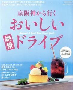 京阪神から行くおいしい絶景ドライブ LMAGA MOOK/京阪神エルマガジン社