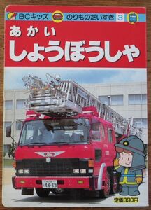 あかい しょうぼうしゃ BCキッズ のりものだいすき 2 講談社 消防車