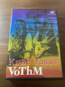 【中古美品】 VoThM ライブDVD『Кцяё(クレ)！Уаяц(ヤル)！？ 』C-C-B 渡辺英樹 丸山正剛 木村健治 2009年発売 ヴォズム