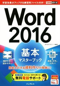 Word 2016 基本マスターブック できるポケット/田中亘(著者),できるシリーズ編集部(著者)