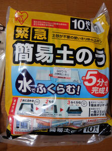 水害 台風 大雨 洪水 浸水 アイリスオーヤマ 水で膨らむ 緊急 簡易土のう 10枚
