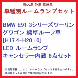 BMW E91 3シリーズツーリングワゴン 標準ルーフ車 [H17.4-H20.10] LED ルームランプ キャンセラー内蔵 8点セット