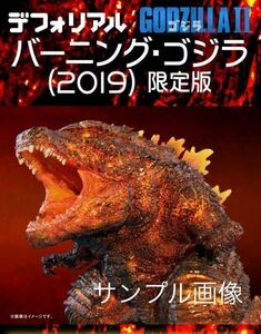 ★少年リック限定版★ デフォリアル バーニング ゴジラ (2019)※エクスプラス GODZILLA 新品未開封　※ 東宝大怪獣※※