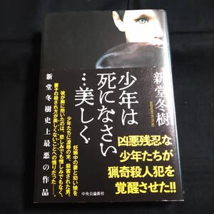 新堂冬樹　少年は死になさい・・・美しく　ハードカバー