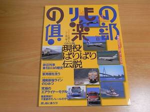 雑誌 のりもの倶楽部 ８ 現役ばりばり伝説