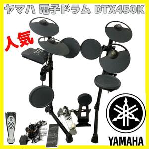 人気 YAMAHA DTX450K ヤマハ 電子ドラム セット drums