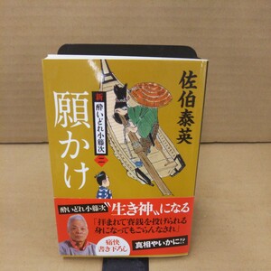 願かけ （文春文庫　さ６３－２　新・酔いどれ小籐次　２） 佐伯泰英／著