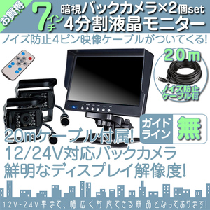 タイタン 7インチ 4分割 オンダッシュ液晶モニター + 暗視バックカメラ 2台セット 24V車対応 ノイズ対策ケーブルモデル