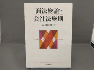 商法総論・会社法総則 畠田公明