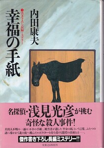 幸福の手紙　著者 内田康夫　1994年9月10日 初版第2刷 実業之日本社　4408532339