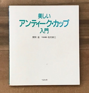 美しいアンティーク・カップ入門　関岡滋　ベネッセ